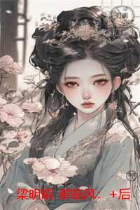 梁明昭谢临风：小说大结局