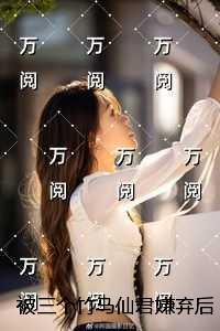 被三个竹马仙君嫌弃后,我转身嫁给乞丐:精彩章节