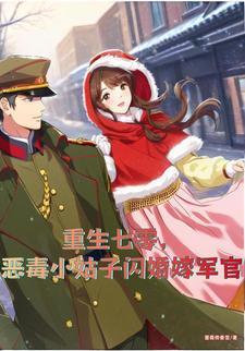 重生七零,恶毒小姑子闪婚嫁军官