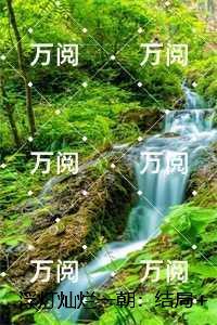 浮灯灿烂一朝：，梁明昭谢临风小说结局