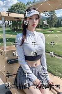 死后五年，我沉冤得雪免费赏析