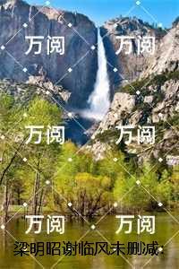 梁明昭谢临风：删减内容修复版本