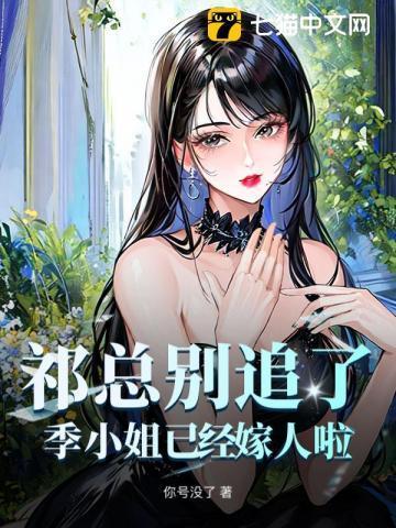 祁总别追了，季小姐已经嫁人啦！