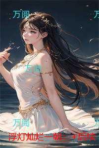 浮灯灿烂一朝:完结版