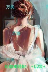 阮星垂裴烬:结局+番外+续集