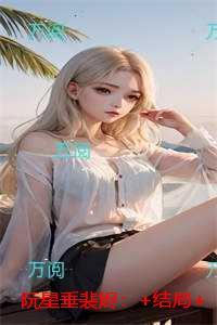 阮星垂裴烬：后续章节在线阅读