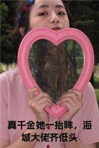 真千金她一抬眸,海城大佬齐低头独家出品