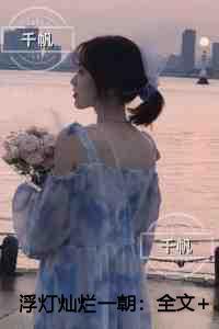 浮灯灿烂一朝免费赏析