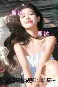 梁明昭沈砚卿::+番外+后续