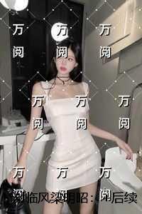 谢临风梁明昭：结局+番外完结