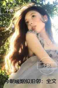 今朝暖烟似旧邻：+后续+番外