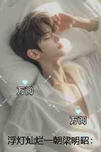 浮灯灿烂一朝梁明昭:完结全本