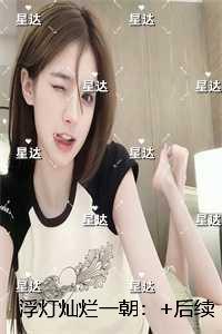 浮灯灿烂一朝:结局+番外免费