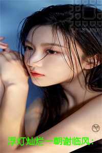 浮灯灿烂一朝谢临风