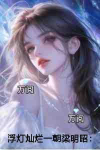 浮灯灿烂一朝梁明昭