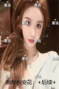 谢尽长安花：后续章节在线阅读