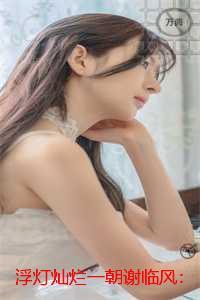 浮灯灿烂一朝谢临风:完结txt