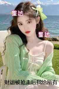 财运被抢走后我给所有人办葬礼:最新热门小说