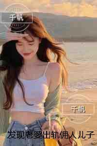 发现老婆出轨佣人儿子后我让她变成了穷光蛋