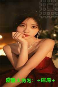 盛景太匆匆优质全章