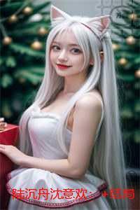 陆沉舟沈意欢:免费品鉴