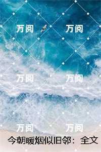 今朝暖烟似旧邻：节选推荐