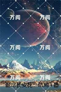 谢尽长安花：全本小说推荐