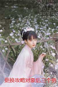 更换攻略对象后三个男配都疯了：后续全文