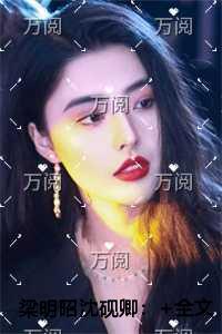 梁明昭沈砚卿评价五颗星