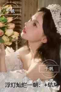 浮灯灿烂一朝小编推荐