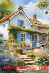 转嫁克妻太子爷，嫌我废物的竹马悔不当初：全新