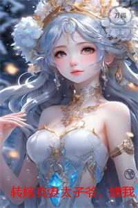 转嫁克妻太子爷,嫌我废物的竹马悔不当初:强推现言