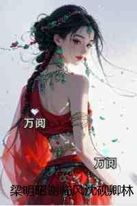 梁明昭谢临风沈砚卿林蓁蓁:完结文