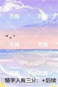 情字入骨三分:必读爽文