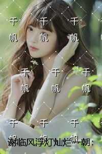 谢临风浮灯灿烂一朝:必读爽文