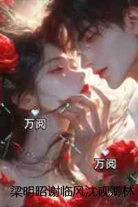 梁明昭谢临风沈砚卿林蓁蓁:全章节阅读