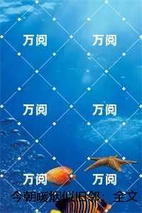 今朝暖烟似旧邻：番外笔趣阁