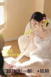 浮灯灿烂一朝免费品鉴