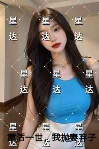 重活一世，我抛妻弃子