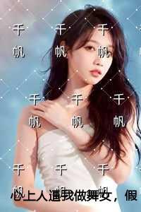 心上人逼我做舞女，假死离开后他哭红了眼