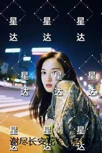 谢尽长安花：最新热门小说