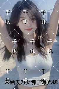 未婚夫为女佛子曝光我私房照，我改嫁后他悔哭了