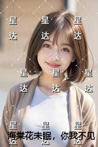 海棠花未眠，你我不见