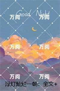 浮灯灿烂一朝：精品阅读