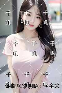 谢临风梁明昭：在线阅读全本阅读