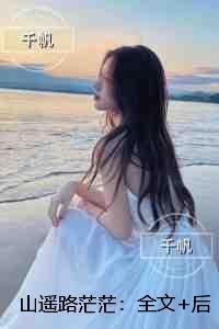 山遥路茫茫：番外+结局