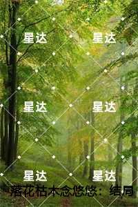 落花枯木念悠悠