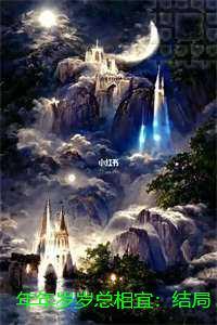 年年岁岁总相宜:结局