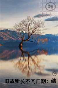 旧故新长不问归期