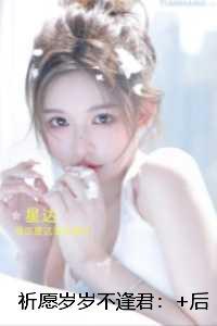 祈愿岁岁不逢君:无删减+无广告